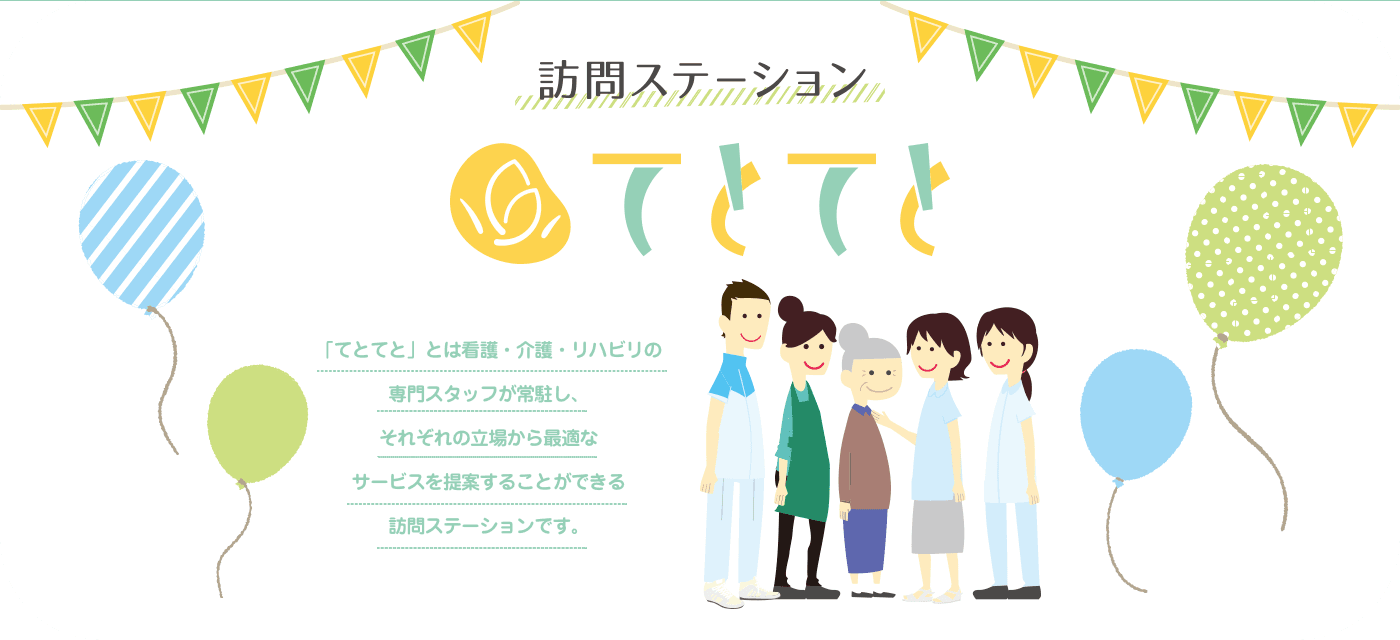 訪問ステーション てとてと戸塚の写真 | ジストリー