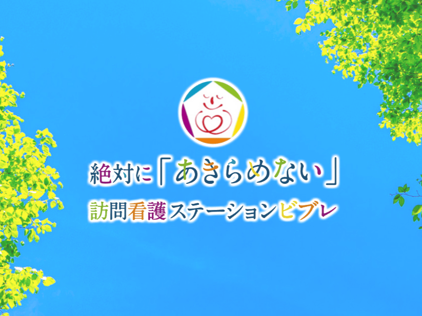 訪問看護ステーションビブレ藍住の写真 | ジストリー