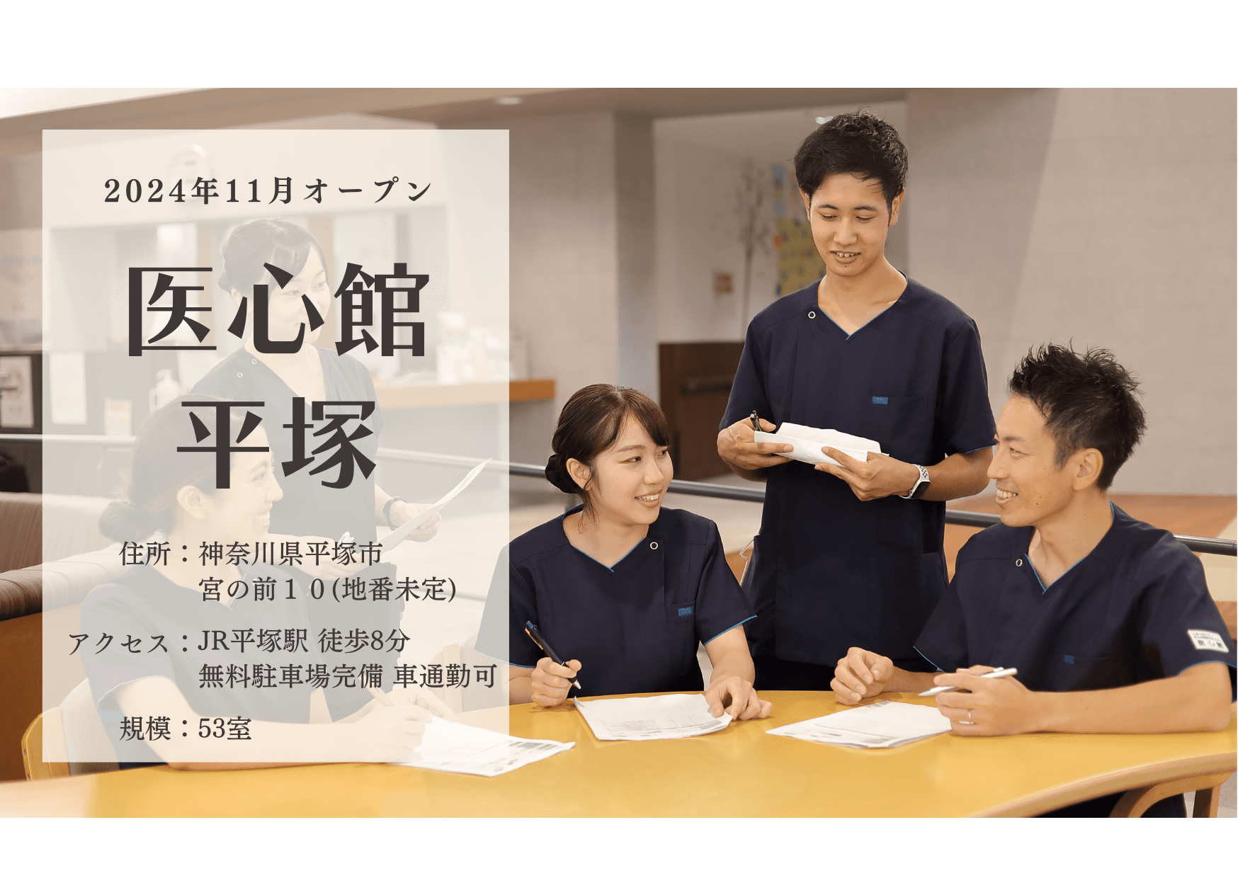 医療施設型ホスピス 医心館平塚の写真