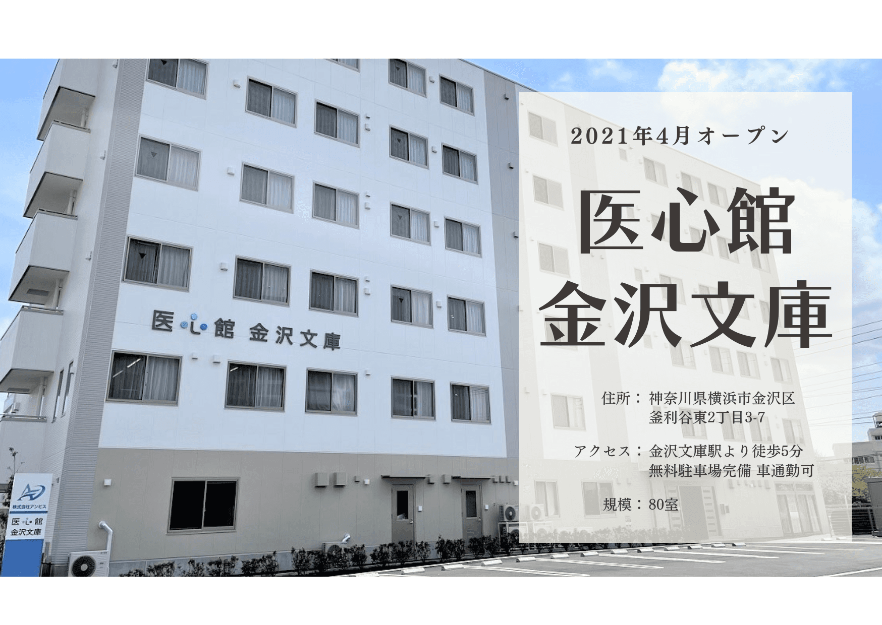 医療施設型ホスピス 医心館金沢文庫の写真 | ジストリー