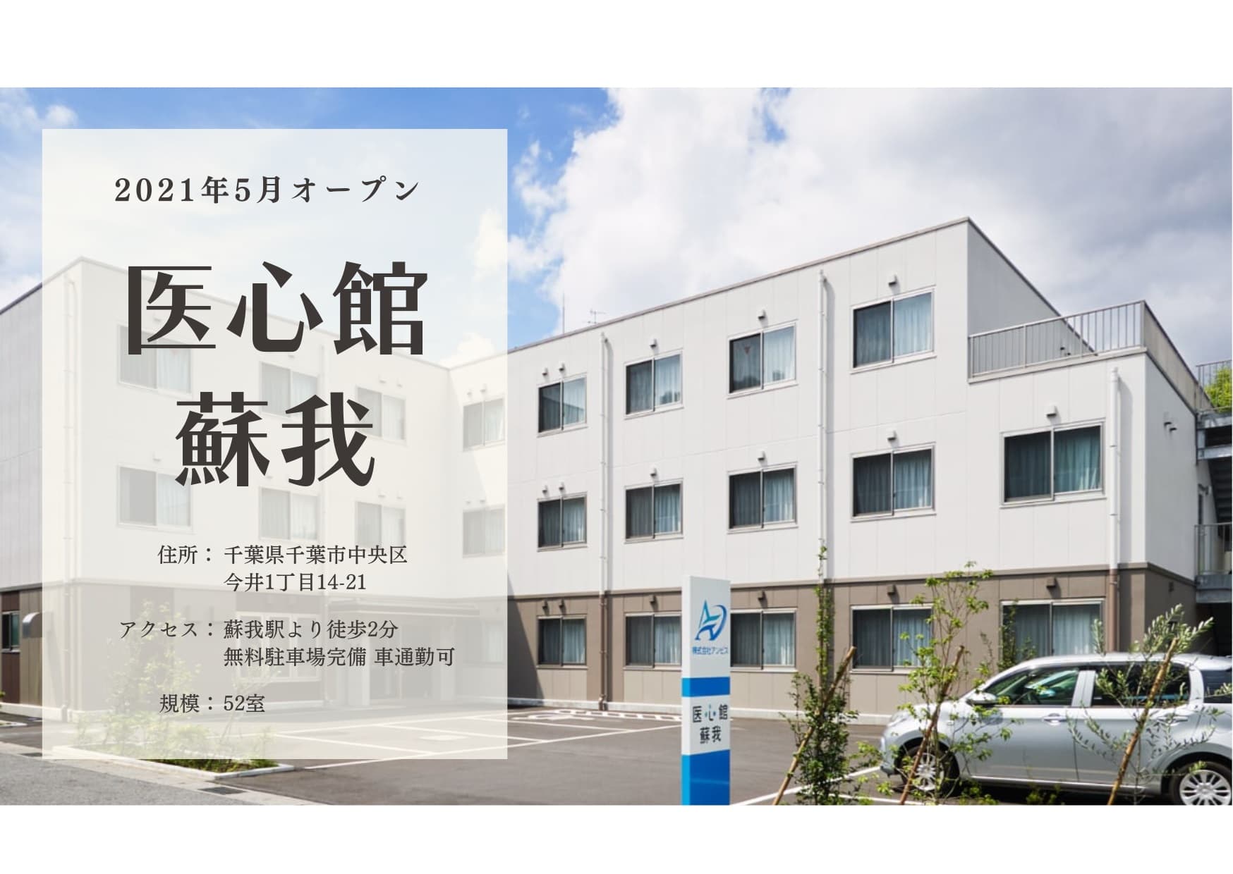 医療施設型ホスピス 医心館蘇我の写真 | ジストリー