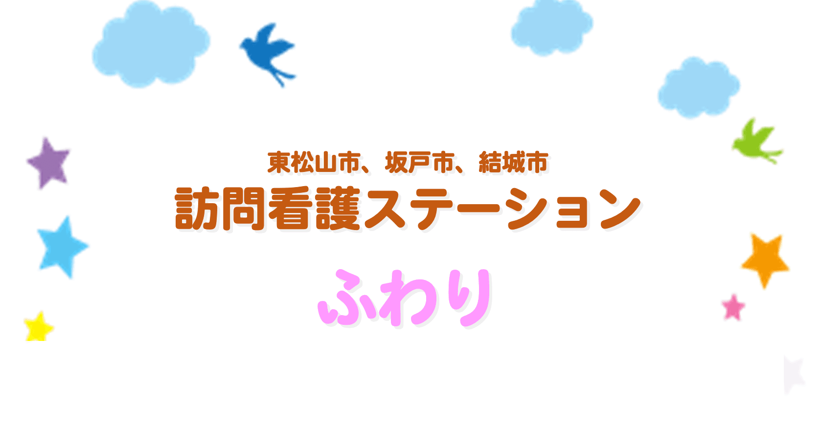 訪問看護ステーションふわりの写真