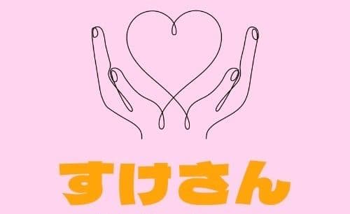 すけさん訪問看護ステーションの写真 | ジストリー
