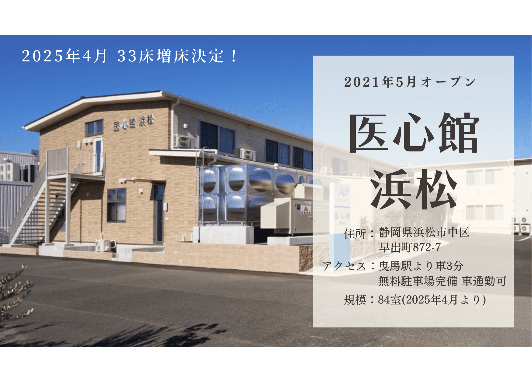 医療施設型ホスピス 医心館浜松の写真 | ジストリー