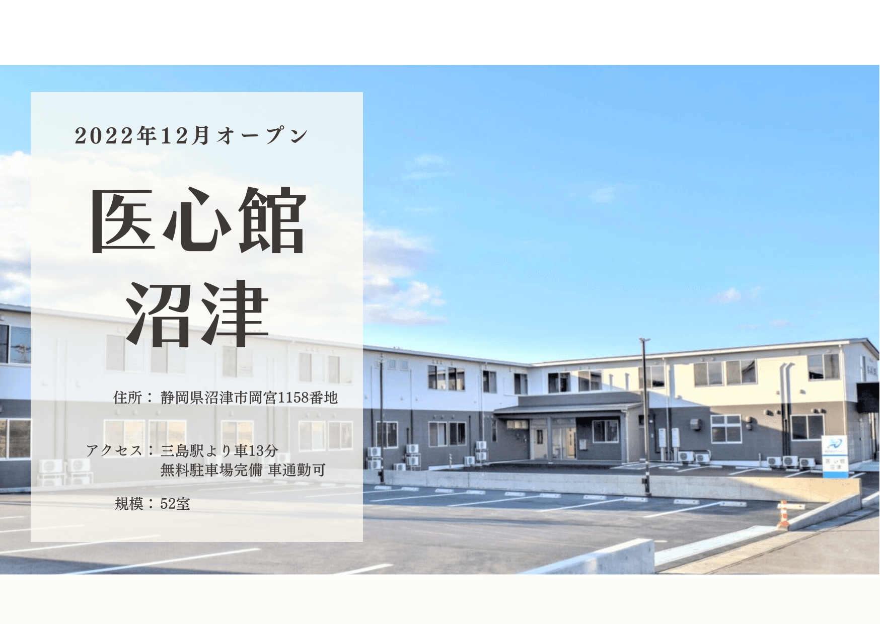 医療施設型ホスピス 医心館沼津の写真