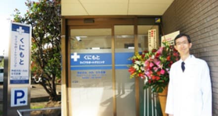 くにもとライフサポートクリニックの写真 | ジストリー