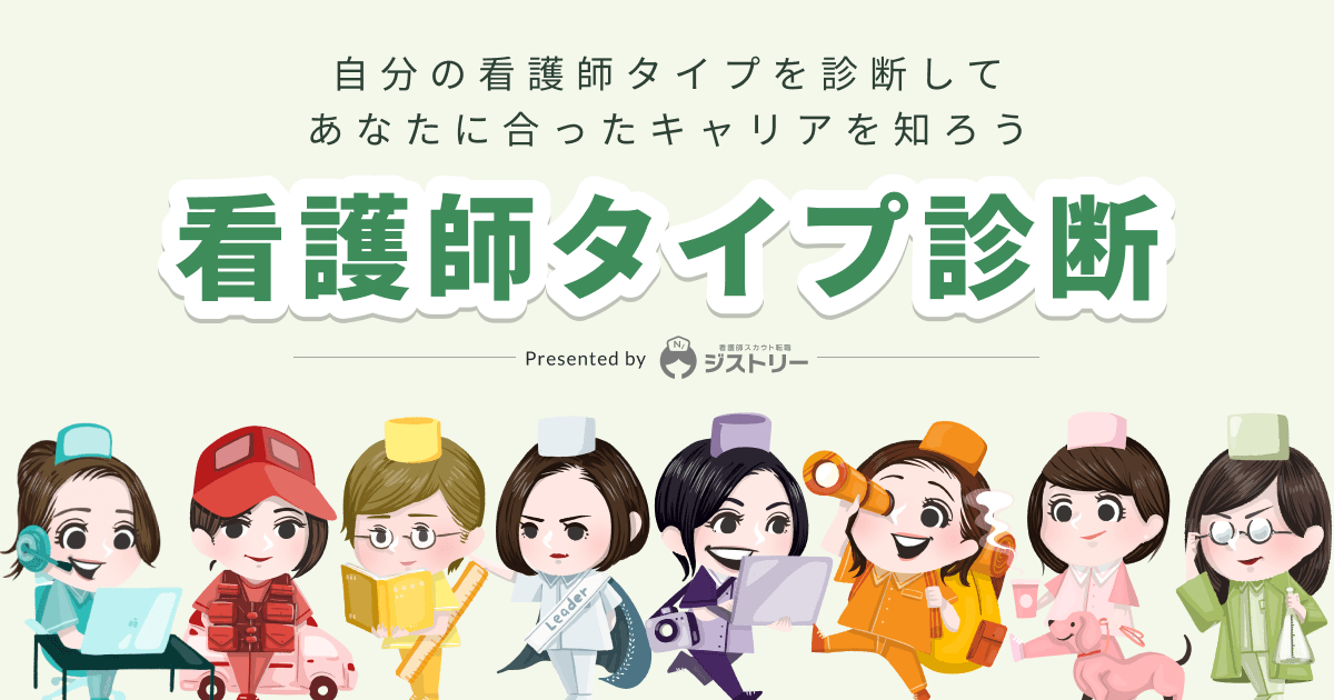 看護師タイプ診断
