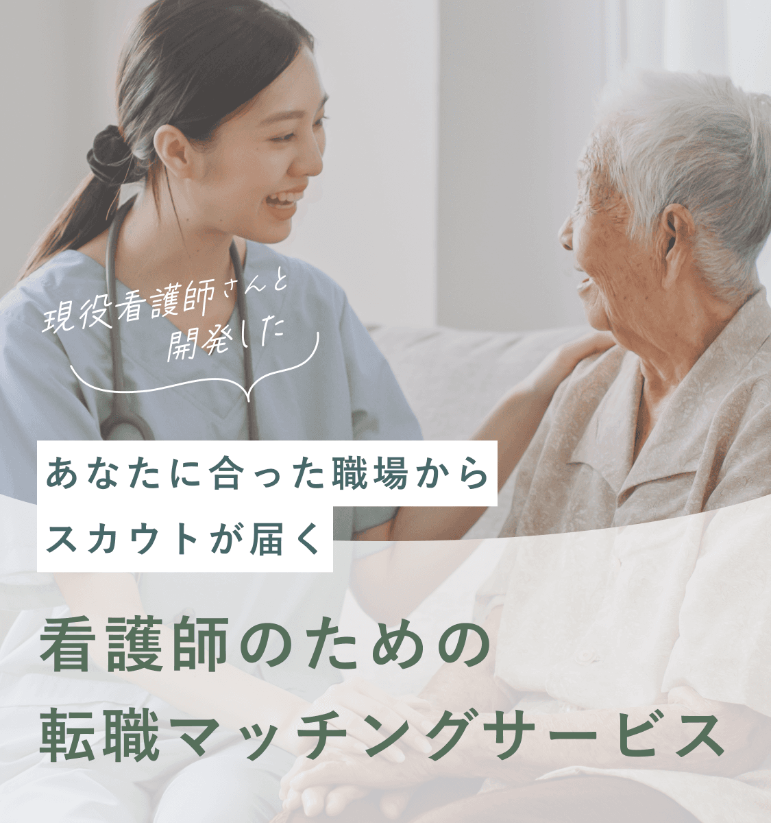 現役看護師さんと開発した あなたに合った職場からスカウトが届く 看護師のための転職・求人サービス ジストリー