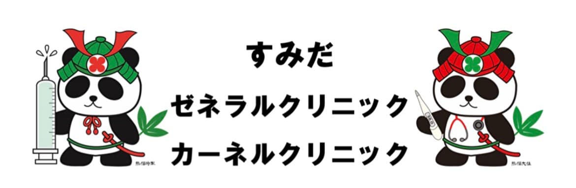 すみだゼネラルクリニックの写真